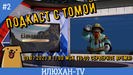 подкаст с Томой готовый.png