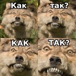 как_так.jpg