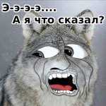 а я что сказал.jpg