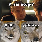а ты волк.jpg